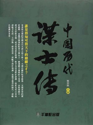 cover image of 中国历代谋士传